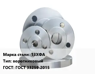 Фланец стальной 13ХФА воротниковый ГОСТ: ГОСТ 33259-2015